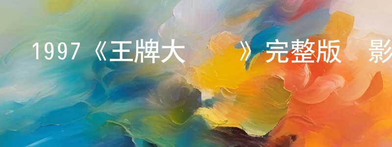 蔡衛光發布1997《王牌大賤諜》完整版電影/在線觀看/百度云-美劇天堂